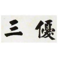 三優