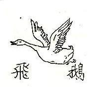 飛鵝及圖