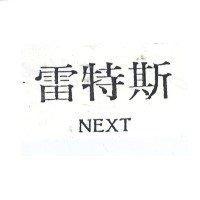 雷特斯 NEXT