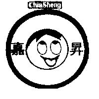 嘉昇及圖 CHIA SHENG