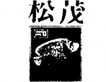 松茂及圖