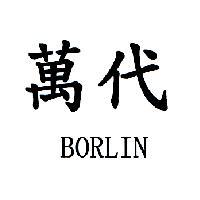 萬代 BORLIN