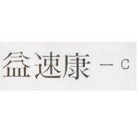益速康– C
