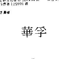 華孚