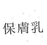 保膚乳