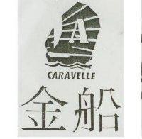 金船及圖 CARAVELLE