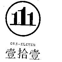 壹拾壹 ONE – ELEVEN 及圖