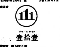 壹拾壹 ONE – ELEVEN 及圖