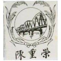 陳重榮及橋圖