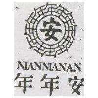年年安及圖 NIAN NIAN AN