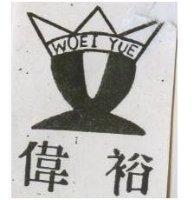 偉裕 WOEI YUE 及圖