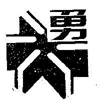 勇及圖