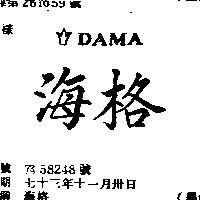 海格 DAMA 及圖