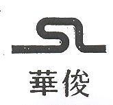 俊華及圖