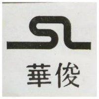 俊華及圖