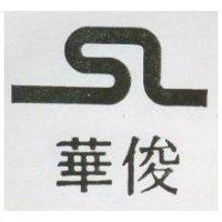 俊華及圖