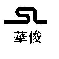 俊華