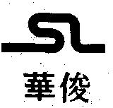 俊華及圖