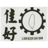佳好及圖 LIAN BEEN DUH BAN