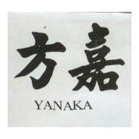 方嘉 YANAKA