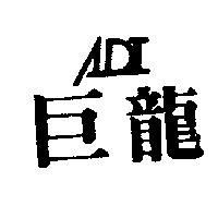 巨龍及圖