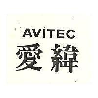 愛緯 AVITEC
