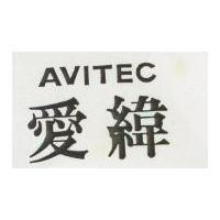 愛緯 AVITEC