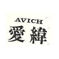 愛緯 AVICH