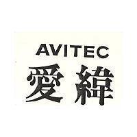 愛緯 AVITEC