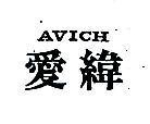 愛緯 AVICH