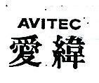 愛緯 AVITEC