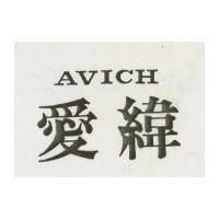 愛緯 AVICH