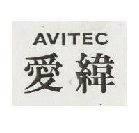 愛緯 AVITEC