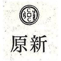 原新及圖