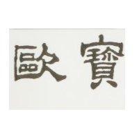 歐寶