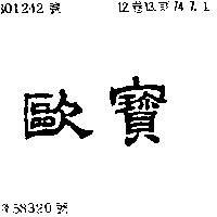 歐寶