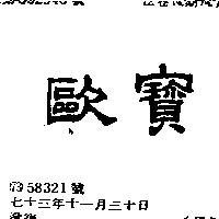 歐寶