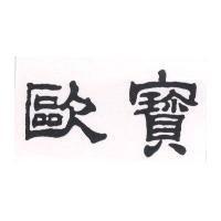 歐寶
