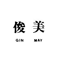 俊美 GIN MAY
