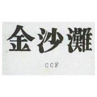 金沙灘 CCF