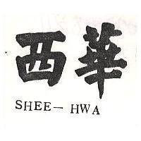西華 SHEE – HWA