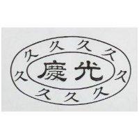 慶光及圖