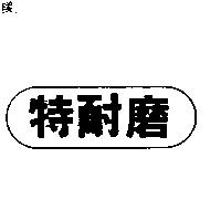 特耐磨及圖