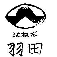 羽田及圖はねだ
