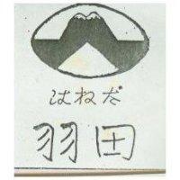 羽田及圖はねだ