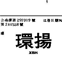 環揚 XBH