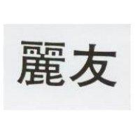麗友
