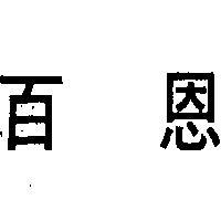 百恩