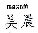 美晨 MAXAM