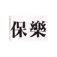 保樂